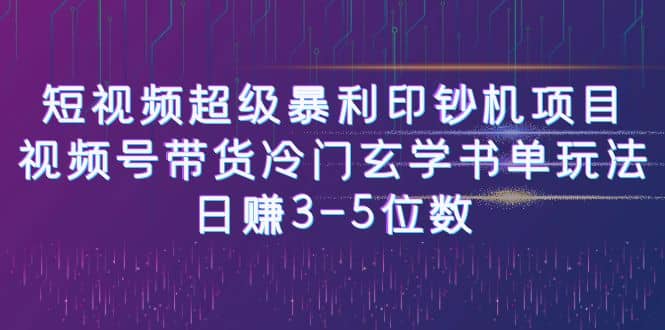 短视频超级暴利印钞机项目：视频号带货冷门玄学书单玩法-左左项目网