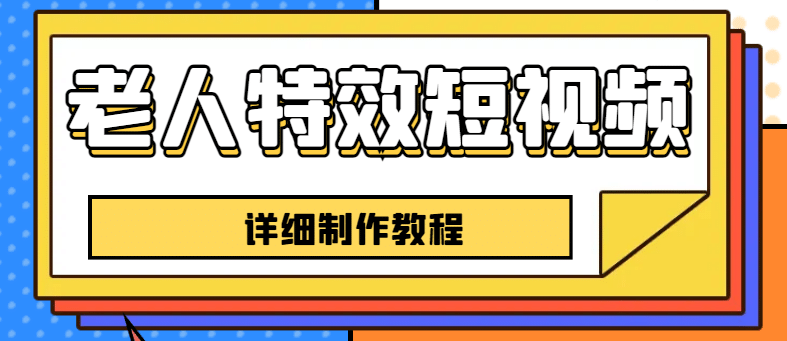 老人特效短视频创作教程，一个月涨粉5w粉丝秘诀 新手0基础学习【全套教程】-左左项目网