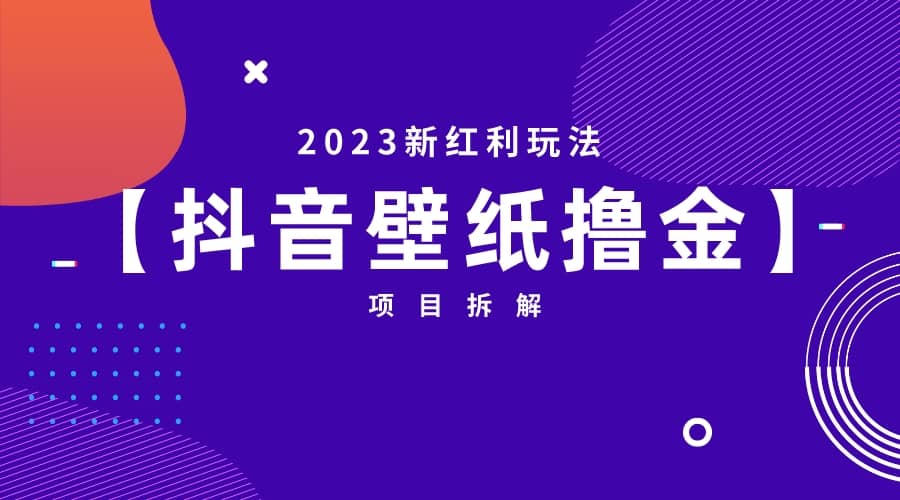 2023新红利玩法：抖音壁纸撸金项目-左左项目网