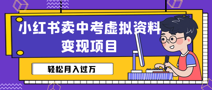 小红书卖中考虚拟资料变现分享课：轻松月入过万（视频 配套资料）-左左项目网