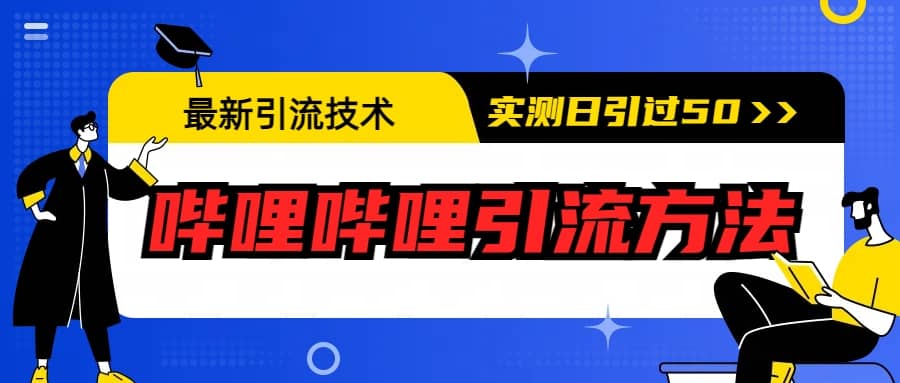 最新引流技术：哔哩哔哩引流方法，实测日引50-左左项目网