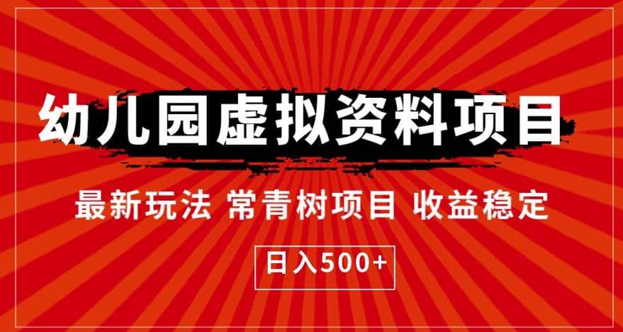 幼儿园虚拟资料项目，最新玩法常青树项目收益稳定，日入500 【揭秘】-左左项目网