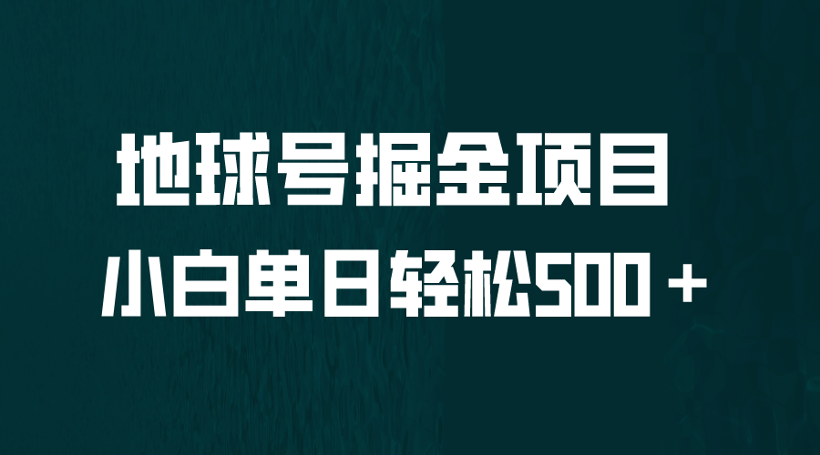 全网首发！地球号掘金项目，小白每天轻松500＋，无脑上手怼量-左左项目网