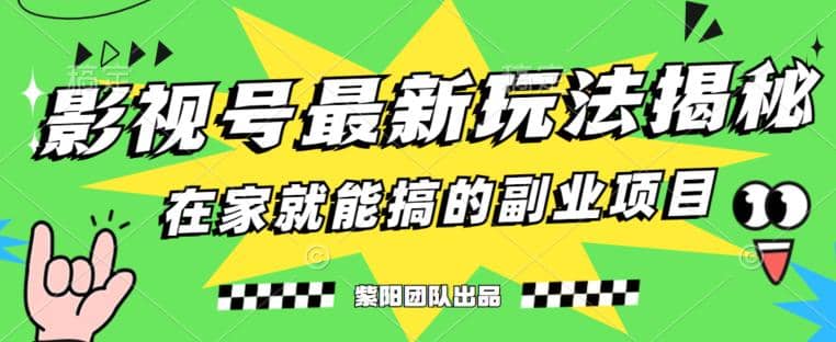 月变现6000 ，影视号最新玩法，0粉就能直接实操【揭秘】-左左项目网