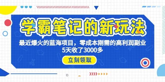 学霸笔记新玩法，最近爆火的蓝海项目，0成本高利润副业，5天收了3000多-左左项目网