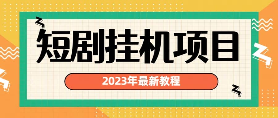 2023年最新短剧挂机项目：最新风口暴利变现项目-左左项目网