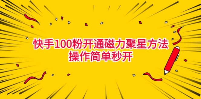 最新外面收费398的快手100粉开通磁力聚星方法操作简单秒开-左左项目网