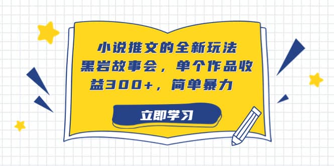 小说推文的全新玩法，黑岩故事会，单个作品收益300 ，简单暴力-左左项目网