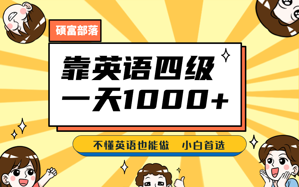 靠英语四级，一天1000 不懂英语也能做，小白保姆式教学 (附:1800G资料）-左左项目网