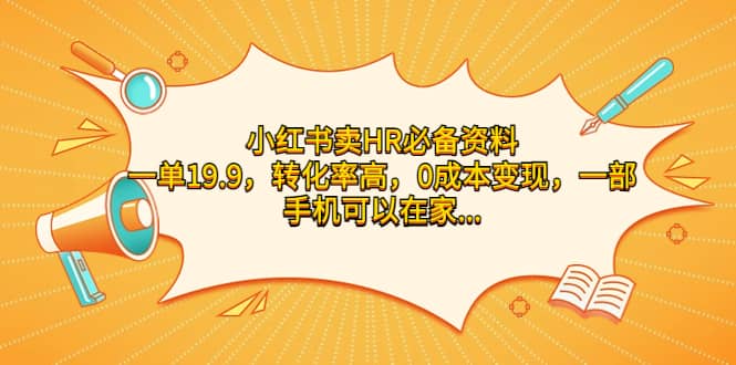 小红书卖HR必备资料，一单19.9，转化率高，0成本变现，一部手机可以在家操作-左左项目网