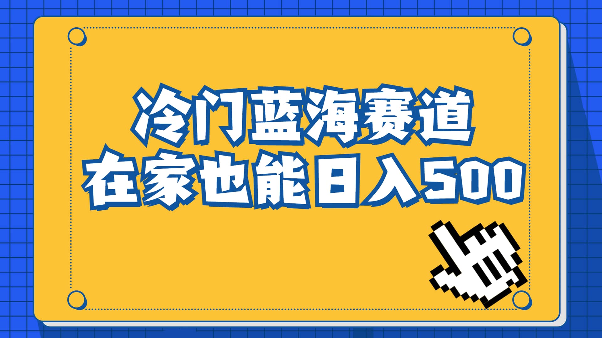 冷门蓝海赛道，卖软件安装包居然也能日入500 长期稳定项目，适合小白0基础-左左项目网