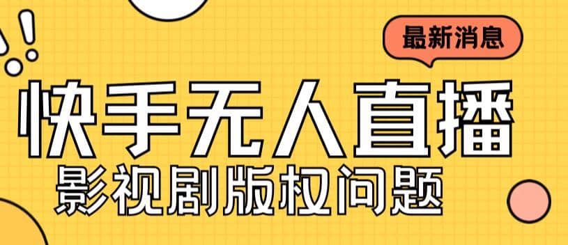 外面卖课3999元快手无人直播播剧教程，快手无人直播播剧版权问题-左左项目网