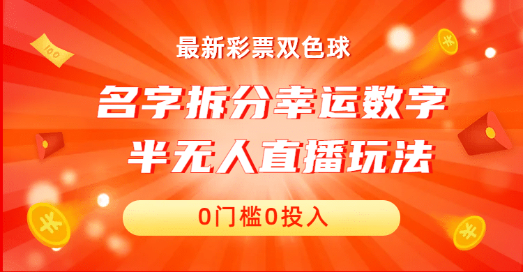 名字拆分幸运数字半无人直播项目零门槛、零投入，保姆级教程、小白首选-左左项目网