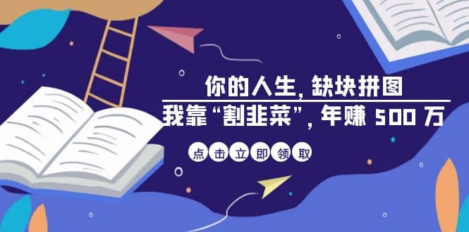 某高赞电子书《你的 人生，缺块 拼图——我靠“割韭菜”，年赚 500 万》-左左项目网