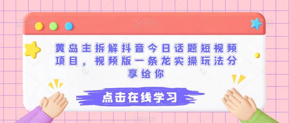 黄岛主拆解抖音今日话题短视频项目，视频版一条龙实操玩法分享给你-左左项目网