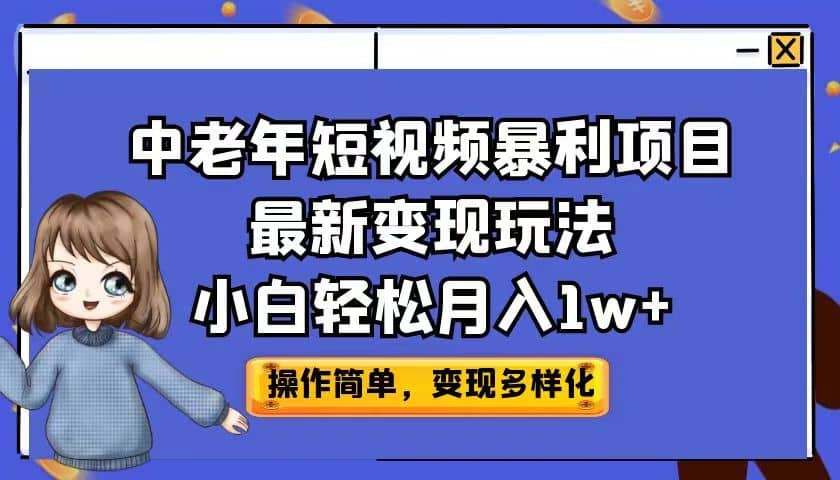 中老年短视频暴利项目最新变现玩法，小白轻松月入1w-左左项目网