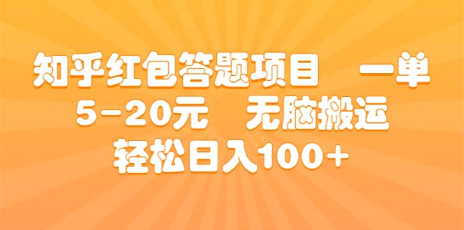 知乎红包答题项目 一单5-20元 无脑搬运 轻松日入100-左左项目网