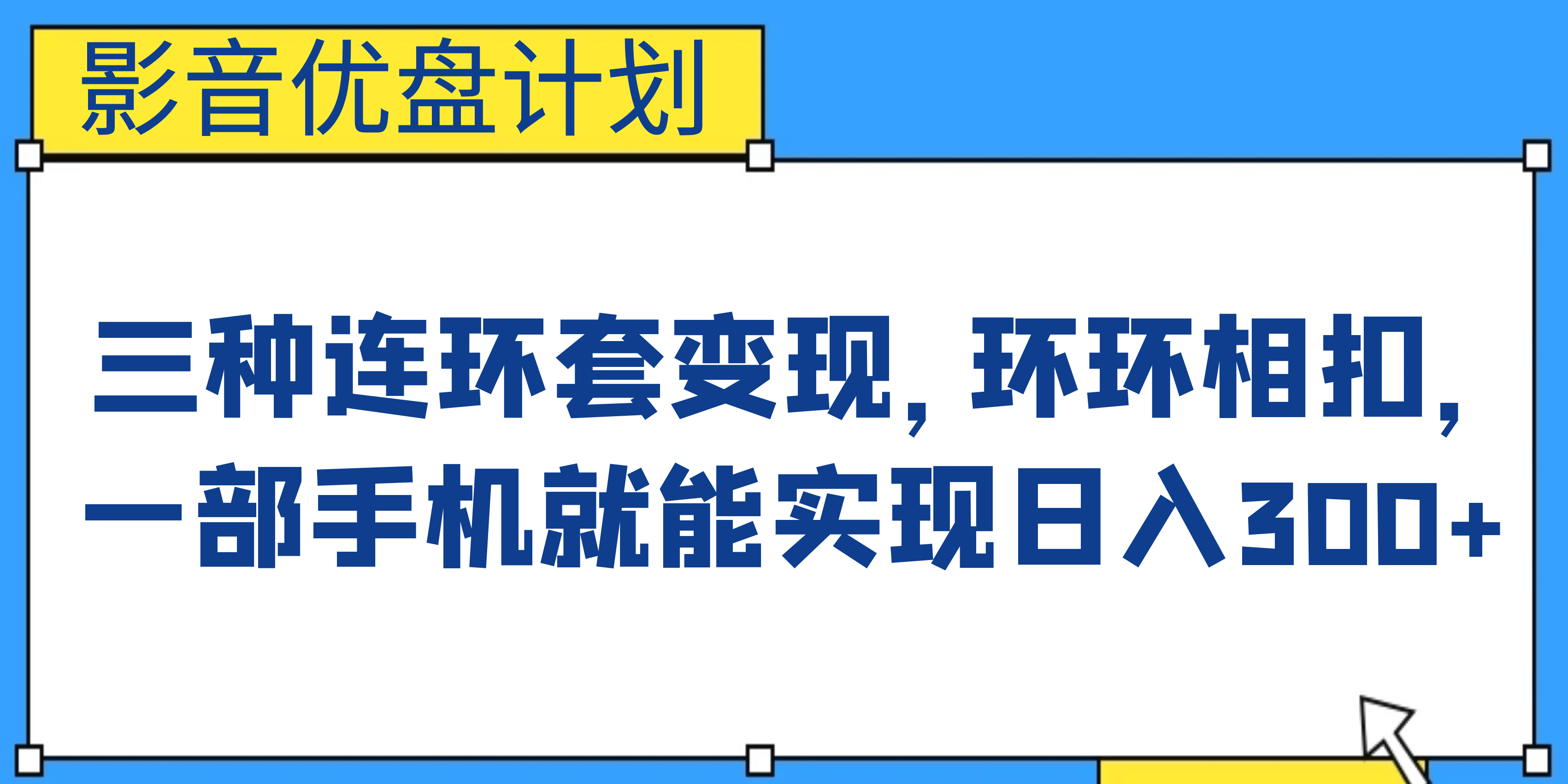 影音优盘计划，三种连环套变现，环环相扣，一部手机就能实现日入300-左左项目网