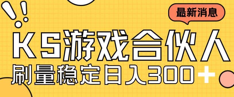 快手游戏合伙人新项目，新手小白也可日入300 ，工作室可大量跑-左左项目网