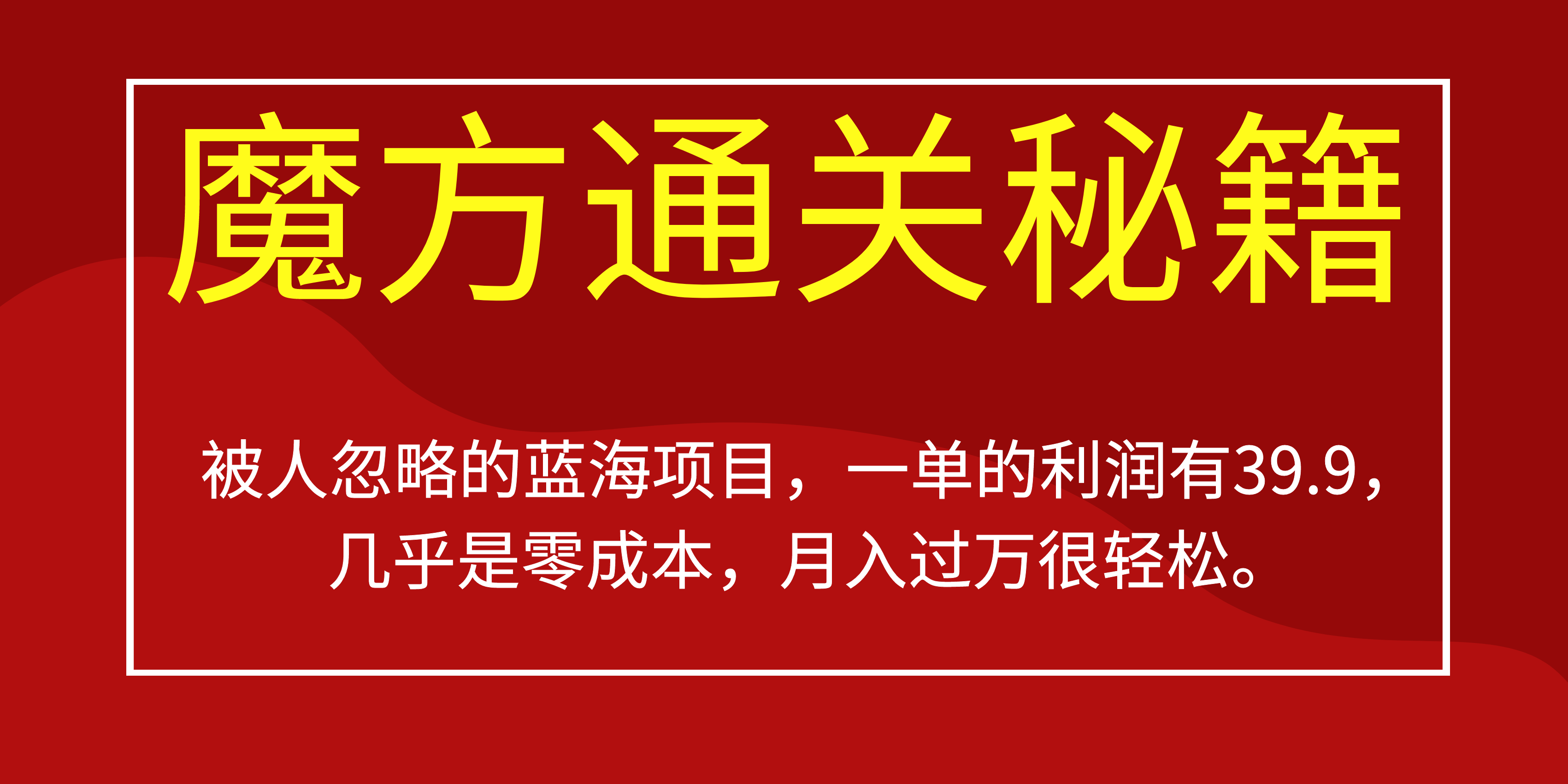 被人忽略的蓝海项目，魔方通关秘籍一单利润有39.9，几乎是零成本-左左项目网