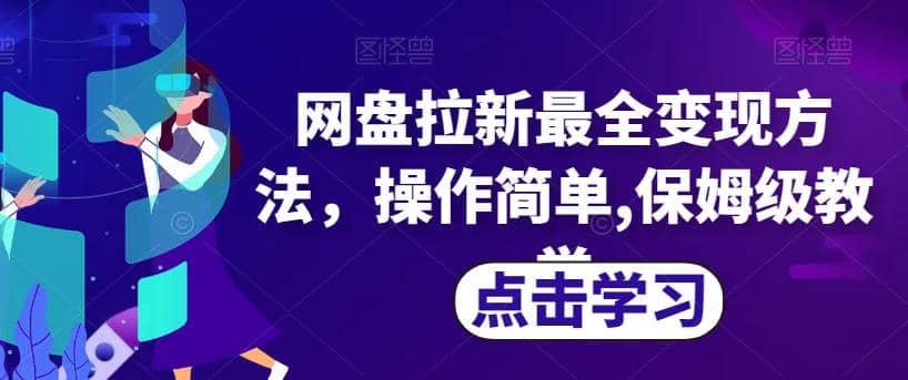 网盘拉新最全变现方法，操作简单,保姆级教学【揭秘】-左左项目网