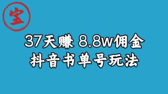 宝哥0-1抖音中医图文矩阵带货保姆级教程，37天8万8佣金【揭秘】-左左项目网