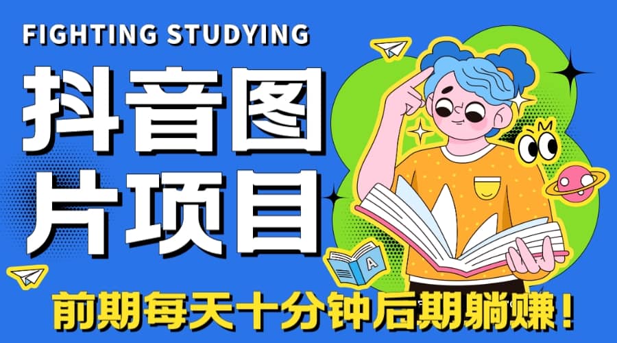 【高端精品】抖音图片号长期火爆项目，抖音小程序变现-左左项目网