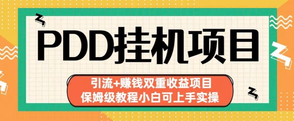 拼多多挂机项目引流 赚钱双重收益项目(保姆级教程小白可上手实操)【揭秘】-左左项目网