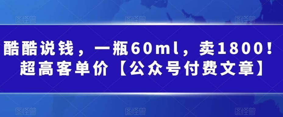 酷酷说钱，一瓶60ml，卖1800！|超高客单价-左左项目网