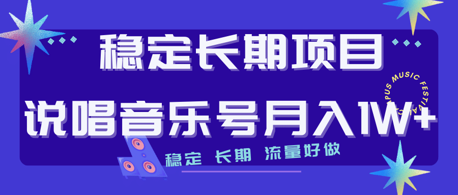 长期稳定项目说唱音乐号流量好做变现方式多极力推荐！！-左左项目网