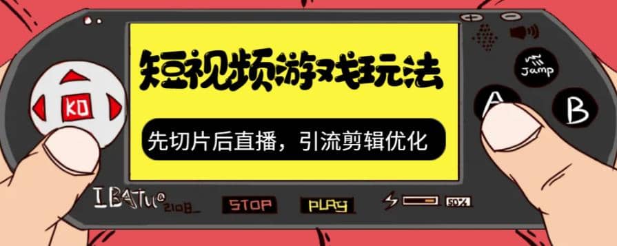 抖音短视频游戏玩法，先切片后直播，引流剪辑优化，带游戏资源-左左项目网