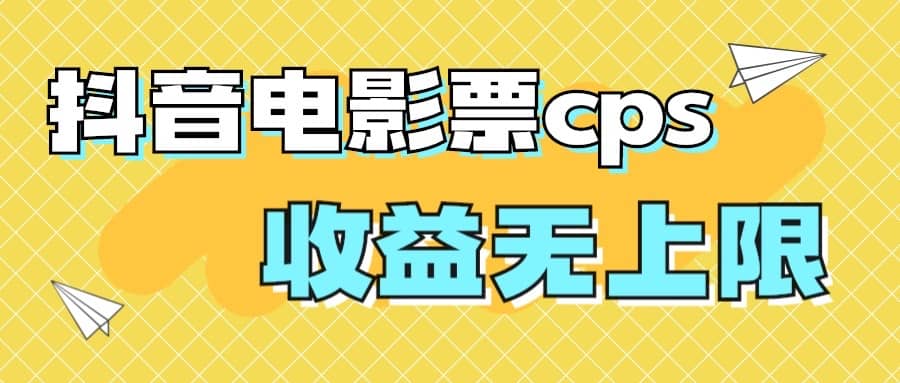 风口项目，抖音电影票cps，月入过万的机会来啦-左左项目网