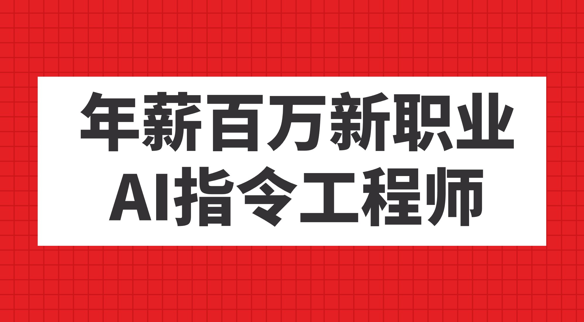 年薪百万新职业，AI指令工程师-左左项目网