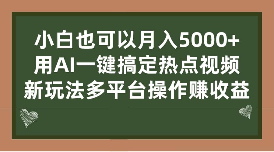 小白也可以月入5000 ， 用AI一键搞定热点视频， 新玩法多平台操作赚收益-左左项目网