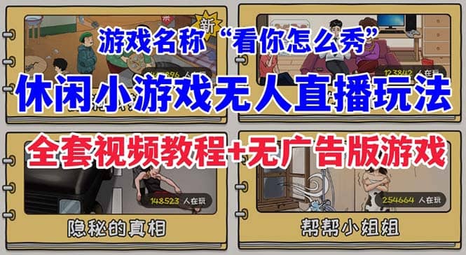 抖音爆火的休闲小游戏“看你怎么秀”无人直播玩法【全套教程 游戏 软件】-左左项目网