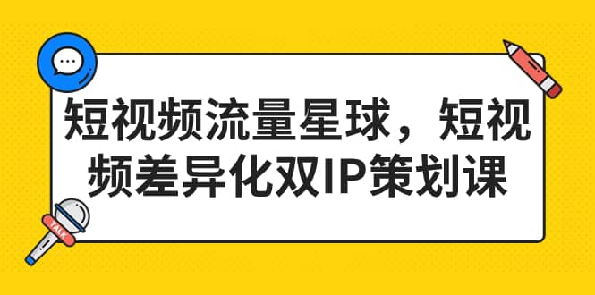 短视频流量星球，短视频差异化双IP策划课（2023新版）-左左项目网