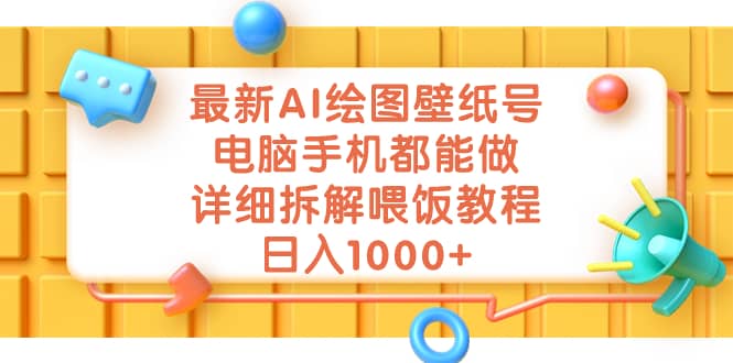 最新AI绘图壁纸号，电脑手机都能做，详细拆解喂饭教程，日入1000-左左项目网