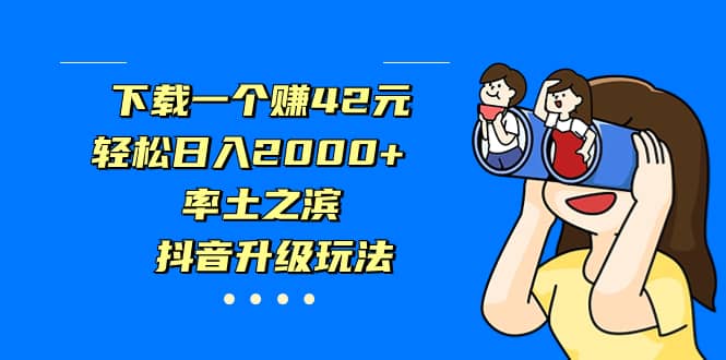 下载一个赚42元，轻松日入2000 ，率土之滨，抖音升级玩法-左左项目网