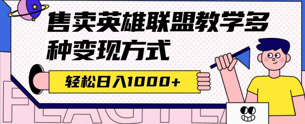 全网首发英雄联盟教学最新玩法，多种变现方式，日入1000 （附655G素材）-左左项目网