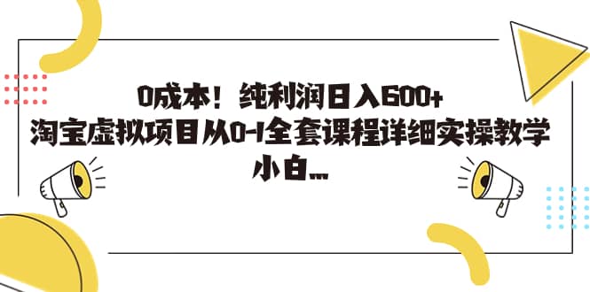 0成本！纯利润日入600 ，淘宝虚拟项目从0-1全套课程详细实操教学-左左项目网