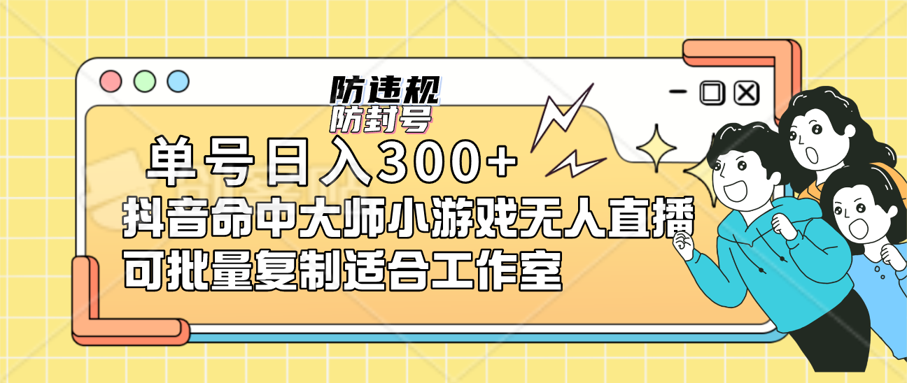 单号日入300 抖音命中大师小游戏无人直播可批量复制适合工作室-左左项目网