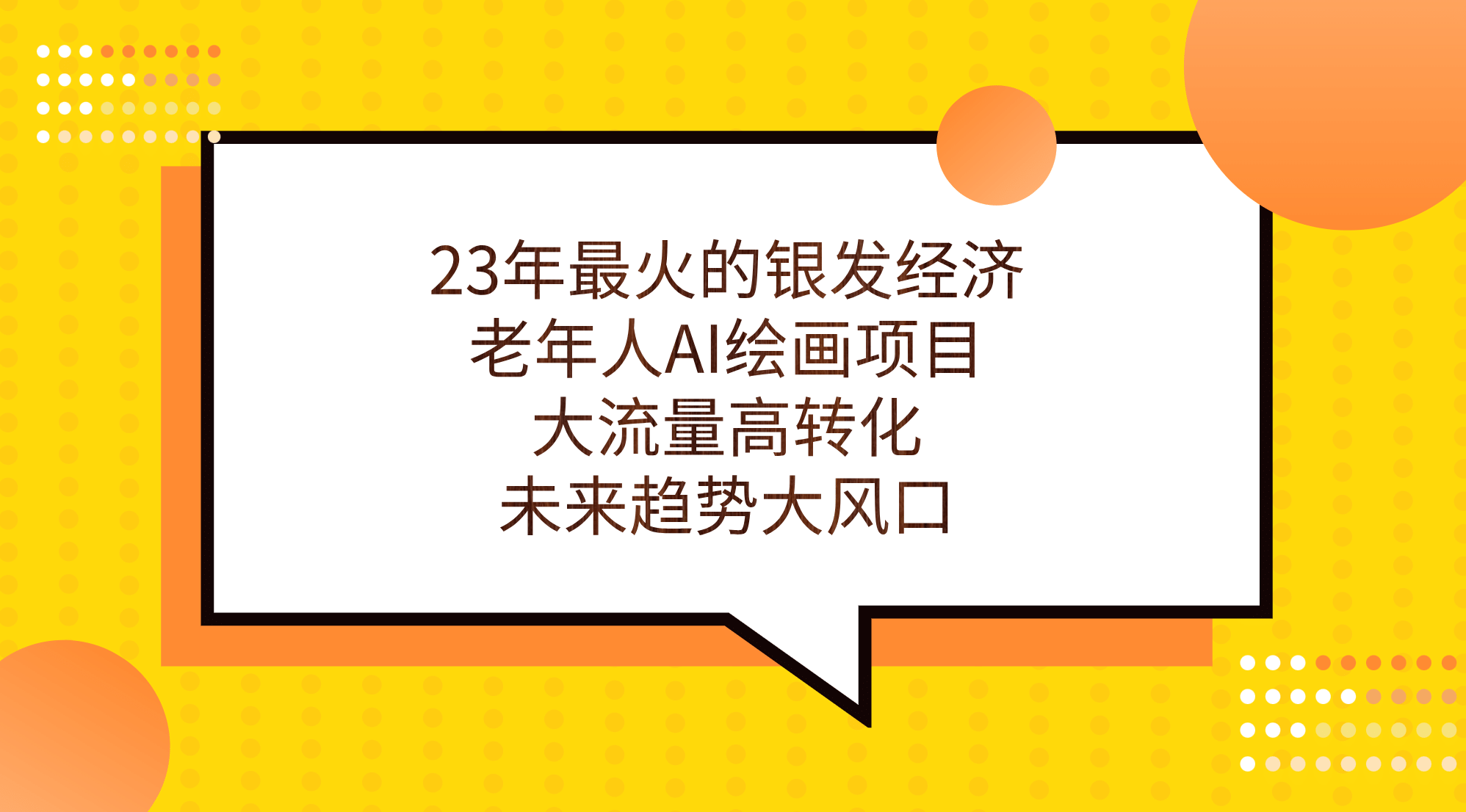 23年最火的银发经济，老年人AI绘画项目，大流量高转化，未来趋势大风口-左左项目网