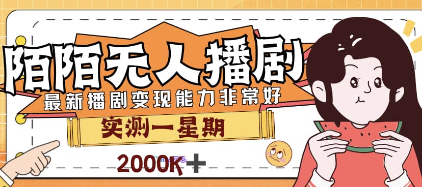 外面售价3999的陌陌最新播剧玩法实测7天2K收益新手小白都可操作-左左项目网