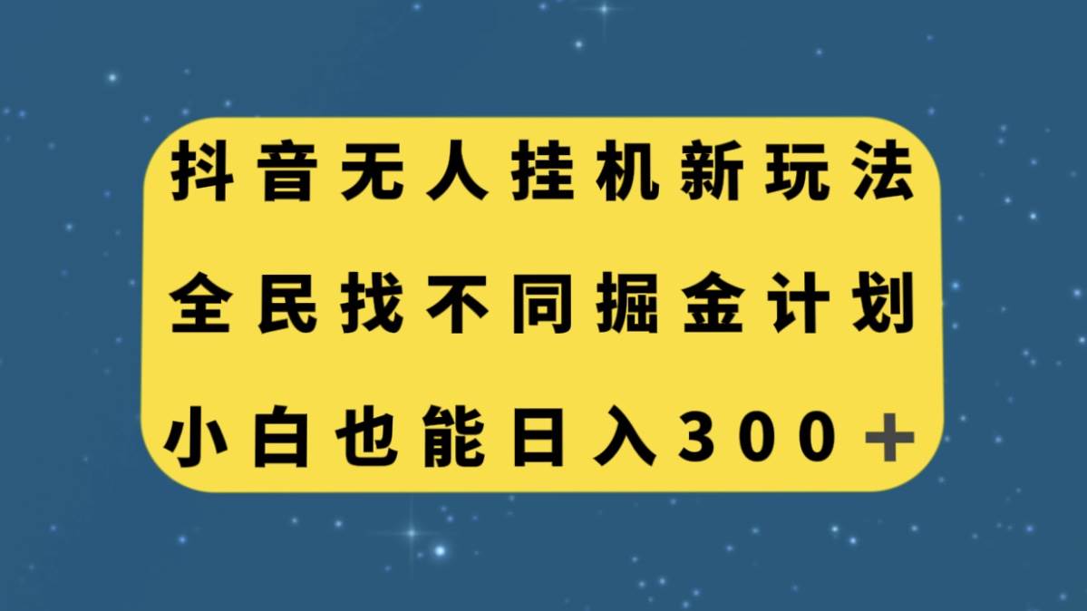 抖音无人挂机新玩法，全民找不同掘金计划，小白也能日入300-左左项目网