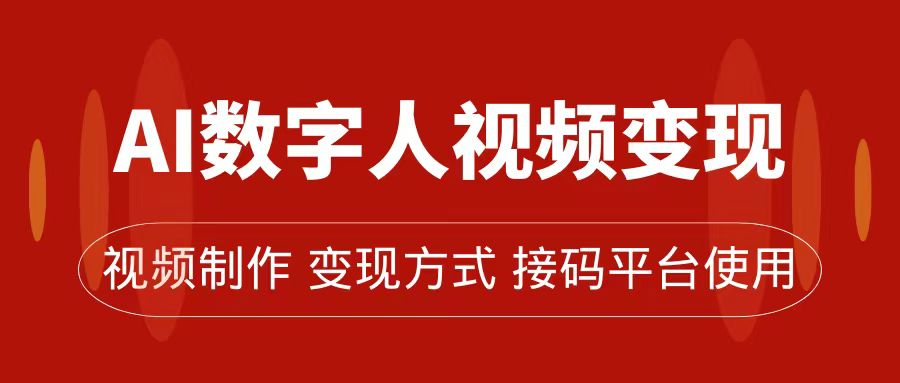 AI数字人变现及流量玩法，轻松掌握流量密码，带货、流量主、收徒皆可为-左左项目网