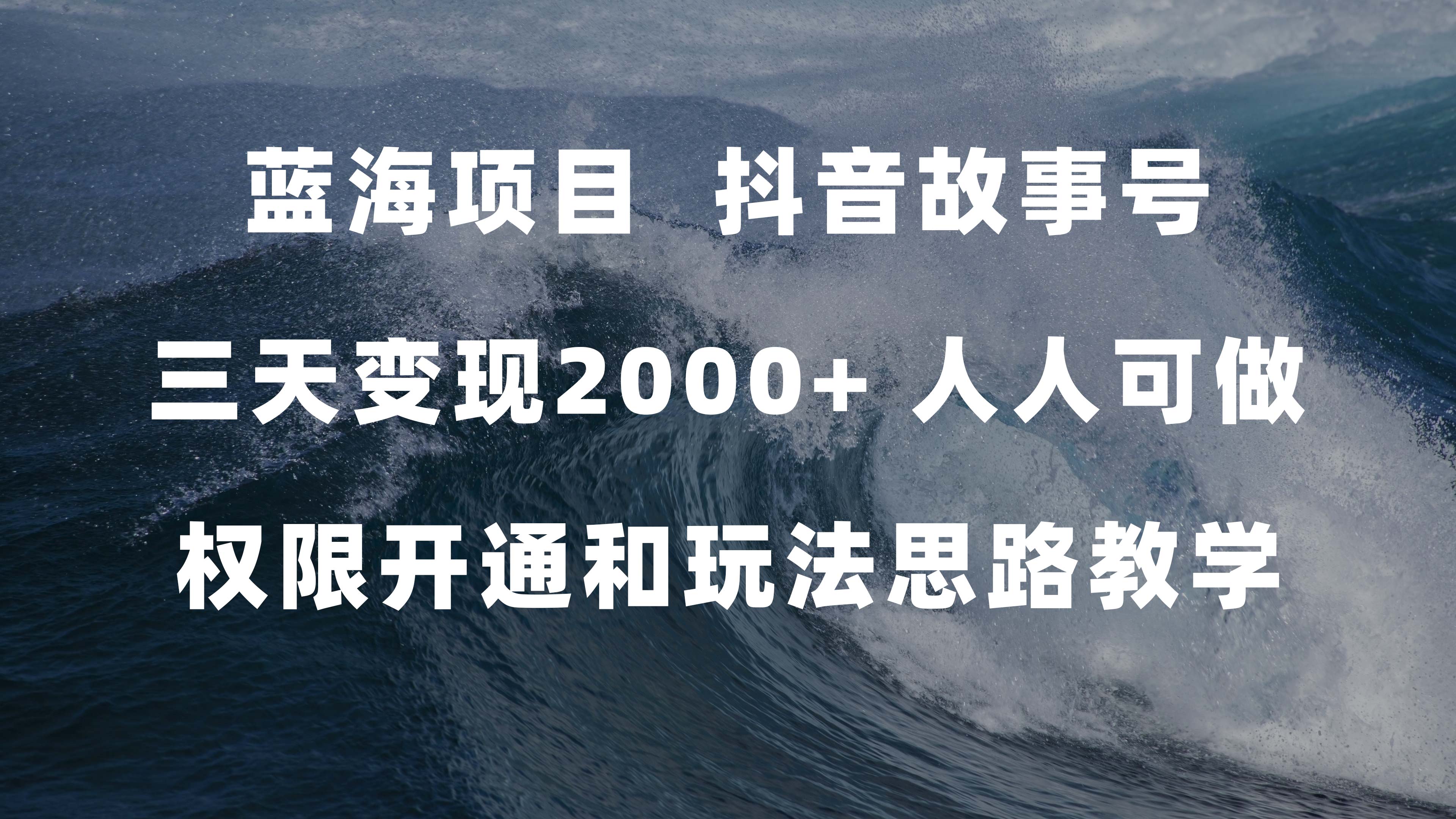 蓝海项目，抖音故事号 3天变现2000 人人可做 (权限开通 玩法教学 238G素材)-左左项目网