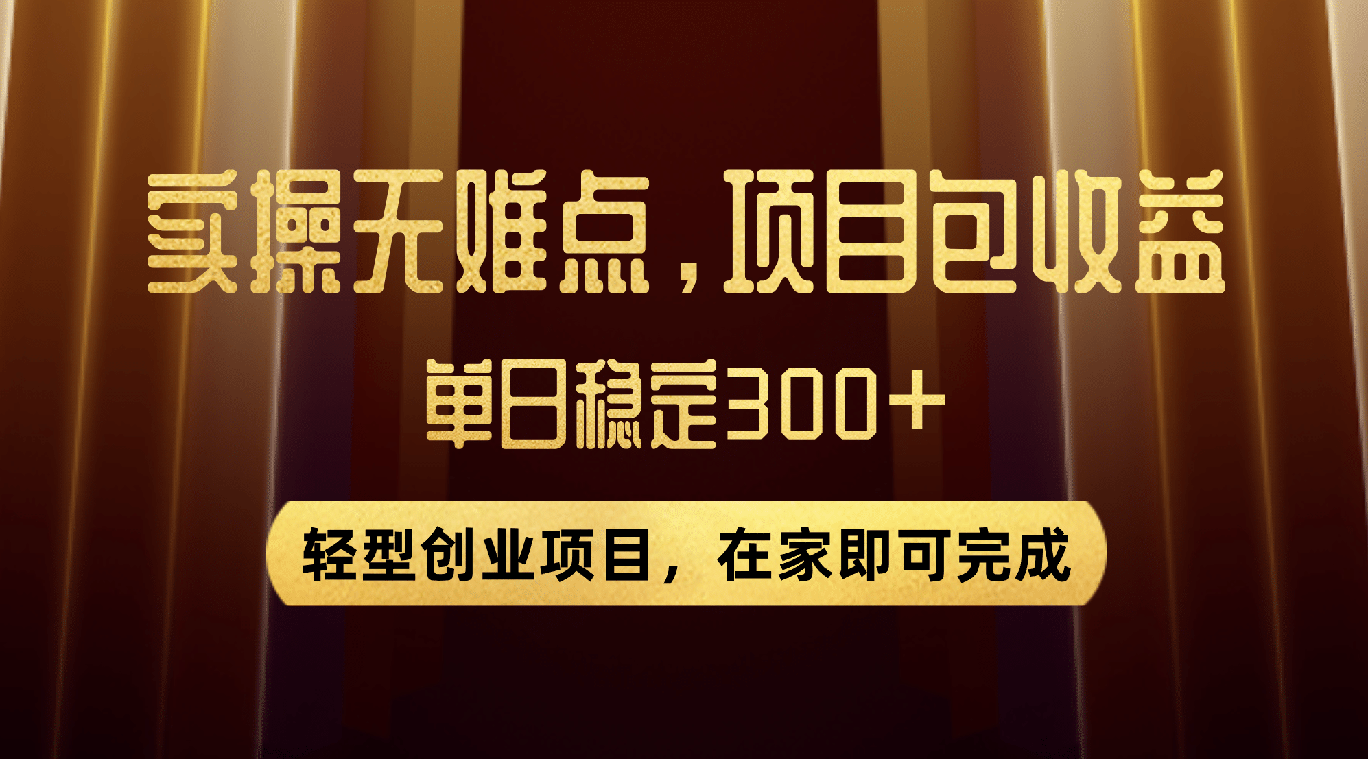 优惠券变现，实操无难度，单日收益300 ，在家就能做的轻型创业项目-左左项目网