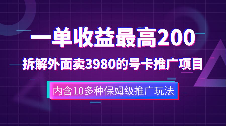 一单收益最高200，拆解外面卖3980的手机号卡推广项目（内含10多种保姆级推广玩法）-左左项目网