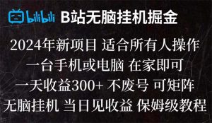 B站纯无脑挂机掘金,当天见收益,日收益300+-左左项目网