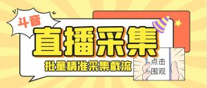 斗音直播间采集获客引流助手，可精准筛选性别地区评论内容-左左项目网